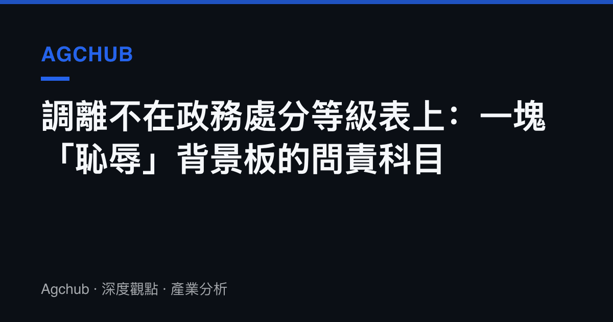 調離不在政務處分等級表上：一塊「恥辱」背景板的問責科目