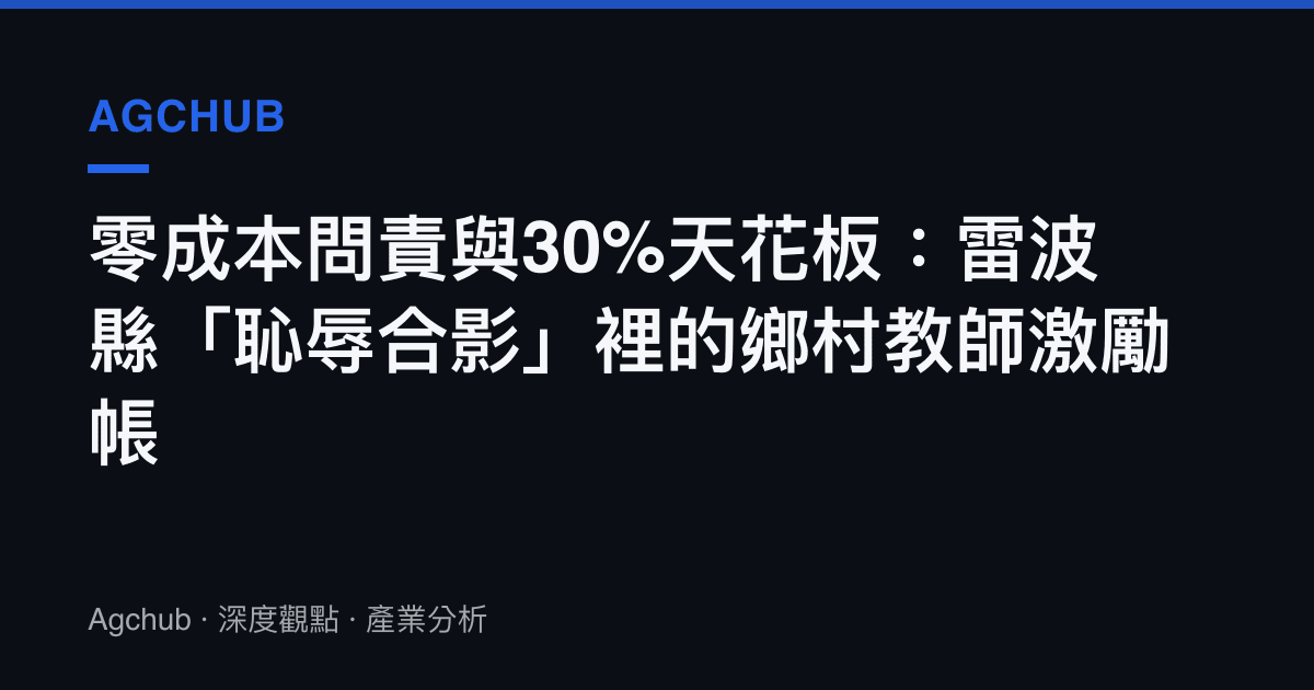 零成本問責與30%天花板：雷波縣「恥辱合影」裡的鄉村教師激勵帳