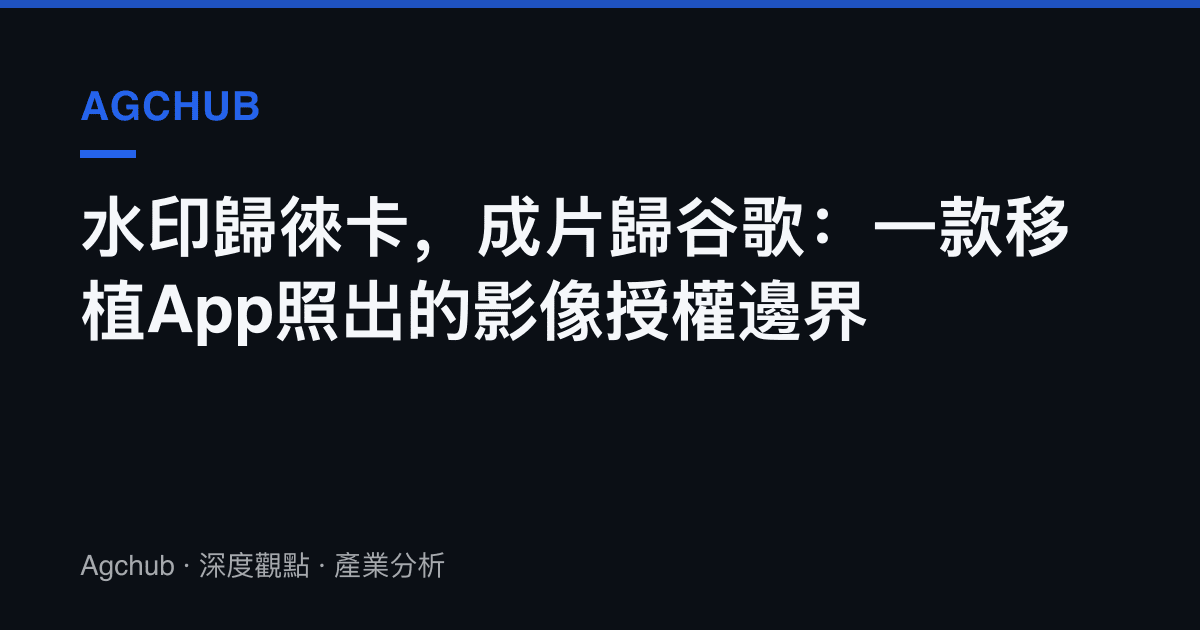 水印歸徠卡，成片歸谷歌：一款移植App照出的影像授權邊界