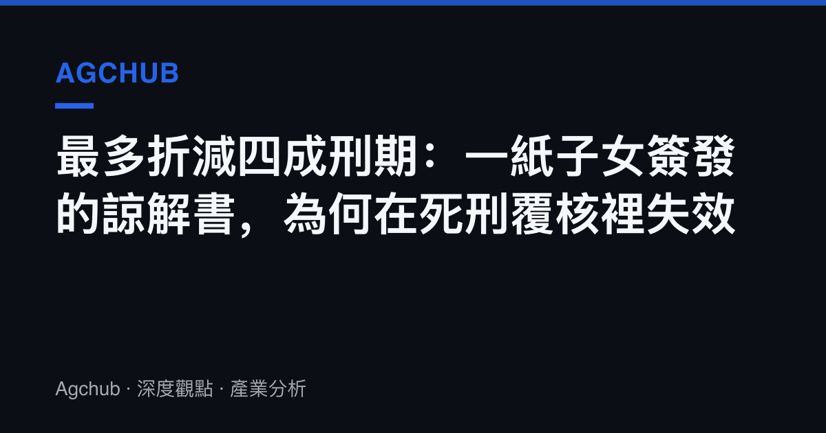 最多折減四成刑期：一紙子女簽發的諒解書，為何在死刑覆核裡失效