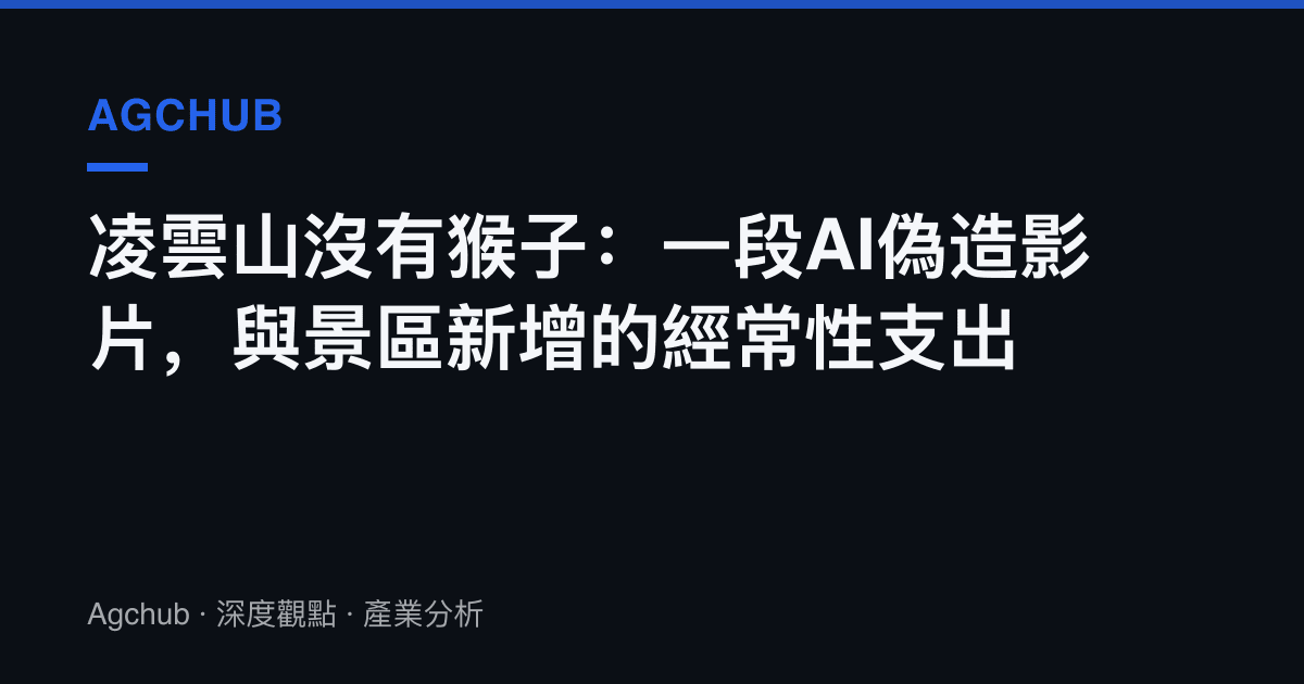 凌雲山沒有猴子：一段AI偽造影片，與景區新增的經常性支出