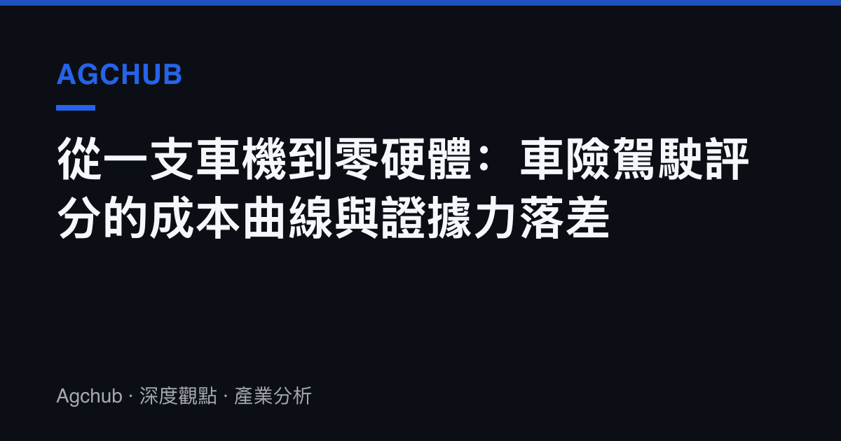 從一支車機到零硬體：車險駕駛評分的成本曲線與證據力落差
