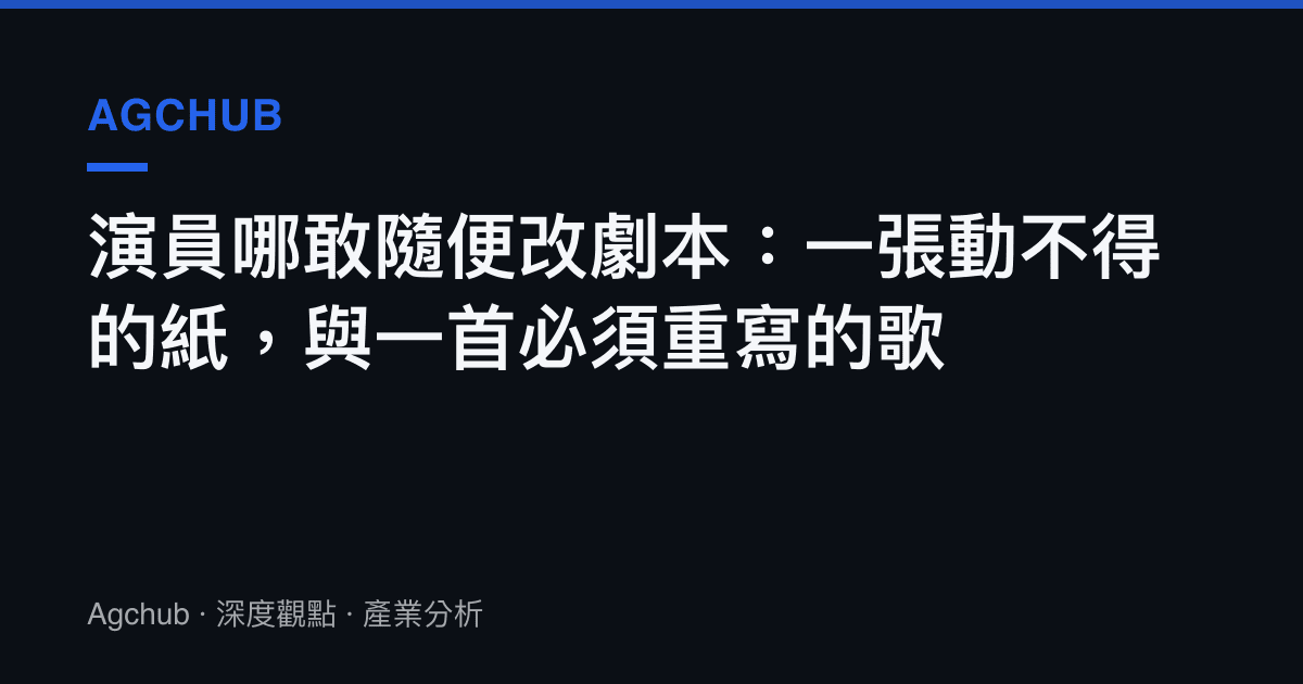 演員哪敢隨便改劇本：一張動不得的紙，與一首必須重寫的歌