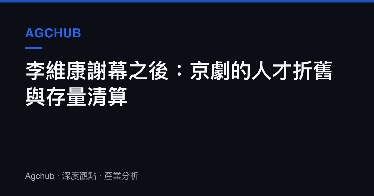 李維康謝幕之後：京劇的人才折舊與存量清算