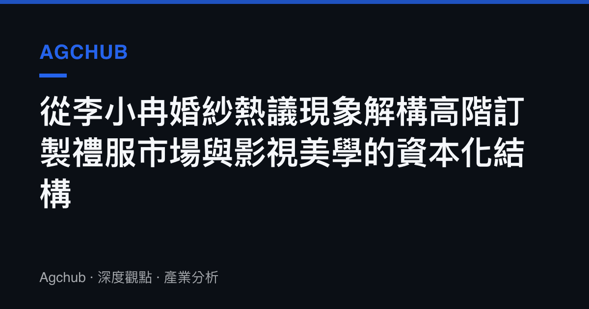 從李小冉婚紗熱議現象解構高階訂製禮服市場與影視美學的資本化結構