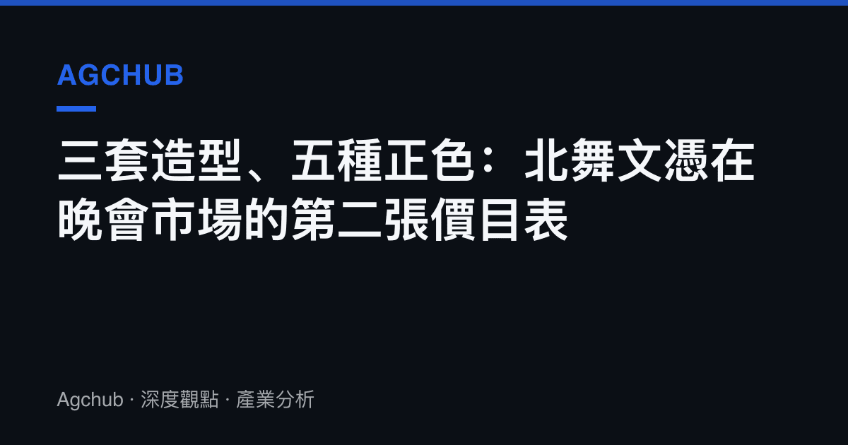 三套造型、五種正色：北舞文憑在晚會市場的第二張價目表