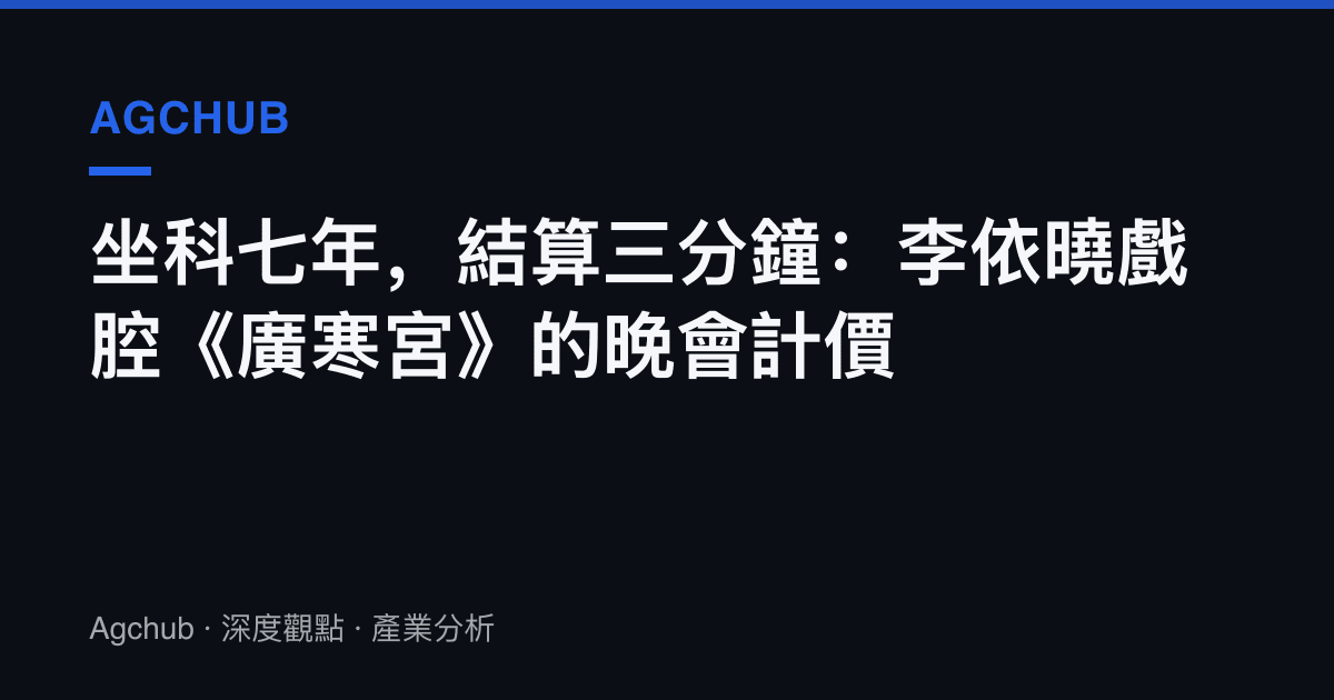 坐科七年，結算三分鐘：李依曉戲腔《廣寒宮》的晚會計價