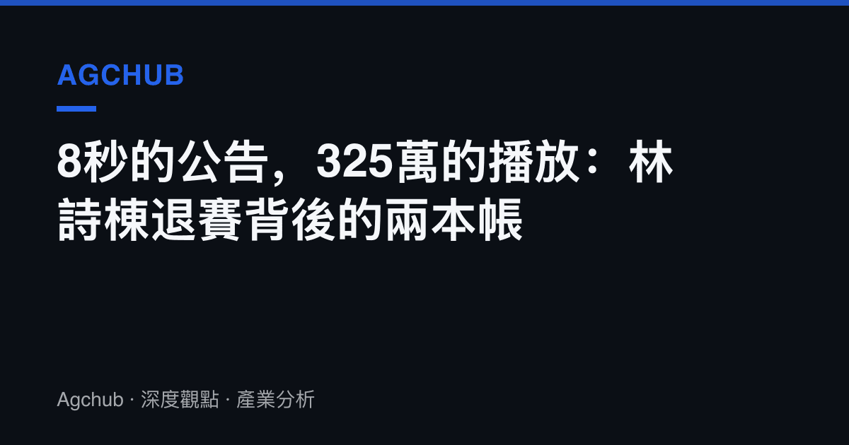 8秒的公告，325萬的播放：林詩棟退賽背後的兩本帳