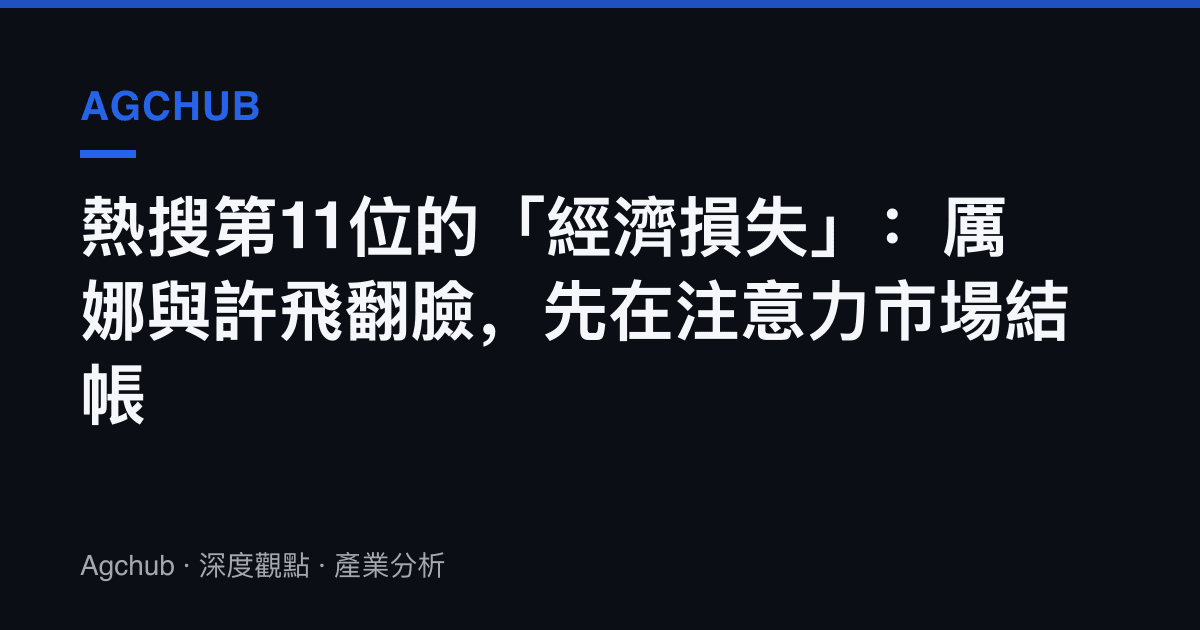 熱搜第11位的「經濟損失」：厲娜與許飛翻臉，先在注意力市場結帳