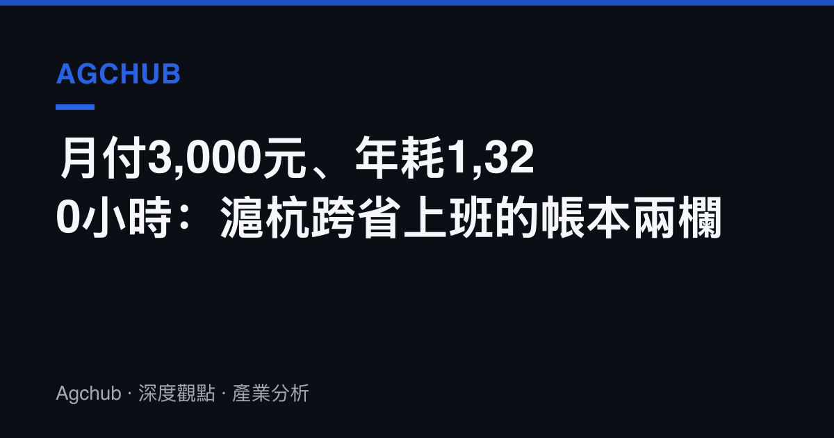 月付3,000元、年耗1,320小時：滬杭跨省上班的帳本兩欄