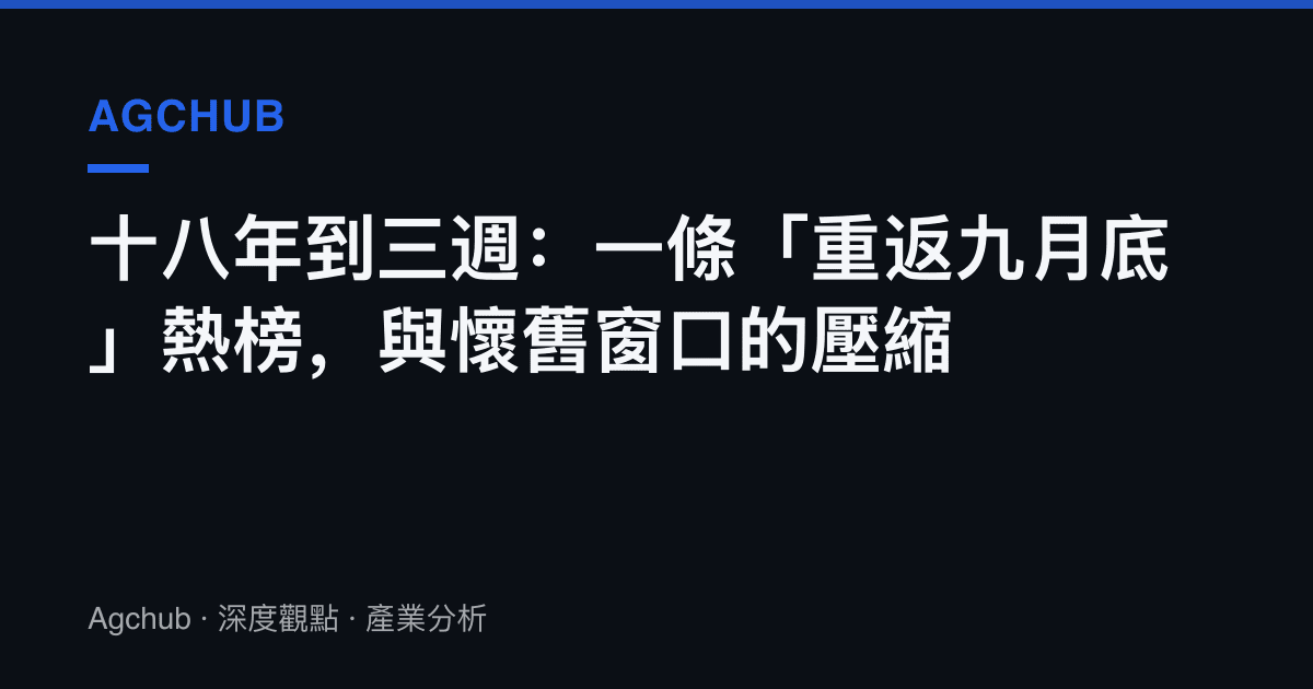 十八年到三週：一條「重返九月底」熱榜，與懷舊窗口的壓縮