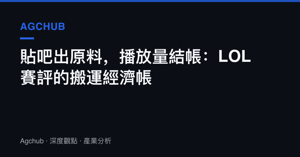 貼吧出原料，播放量結帳：LOL 賽評的搬運經濟帳