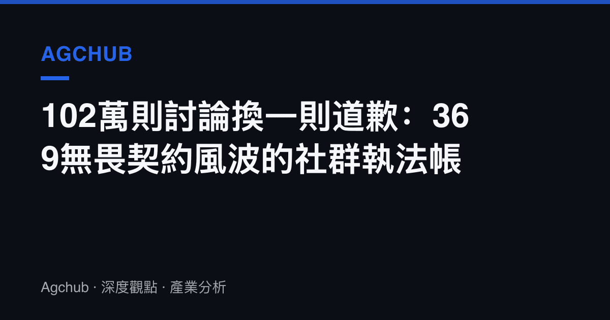 102萬則討論換一則道歉：369無畏契約風波的社羣執法帳
