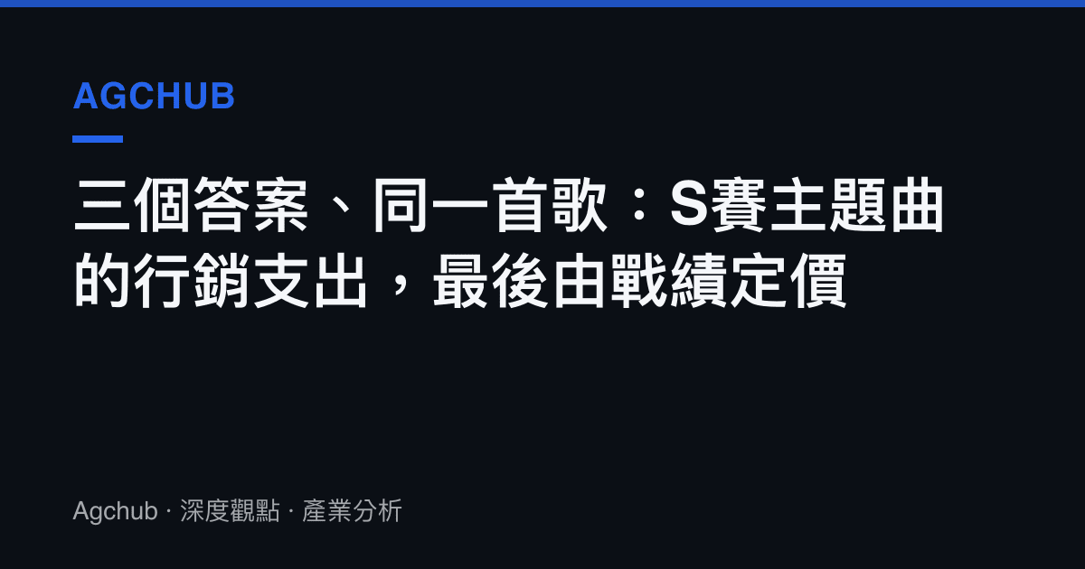 三個答案、同一首歌：S賽主題曲的行銷支出，最後由戰績定價