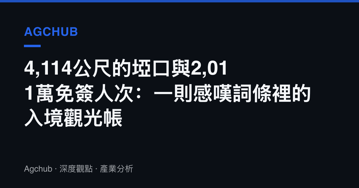 4,114公尺的埡口與2,011萬免簽人次：一則感嘆詞條裡的入境觀光帳