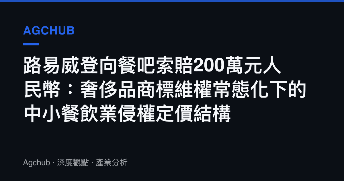 路易威登向餐吧索賠200萬元人民幣：奢侈品商標維權常態化下的中小餐飲業侵權定價結構