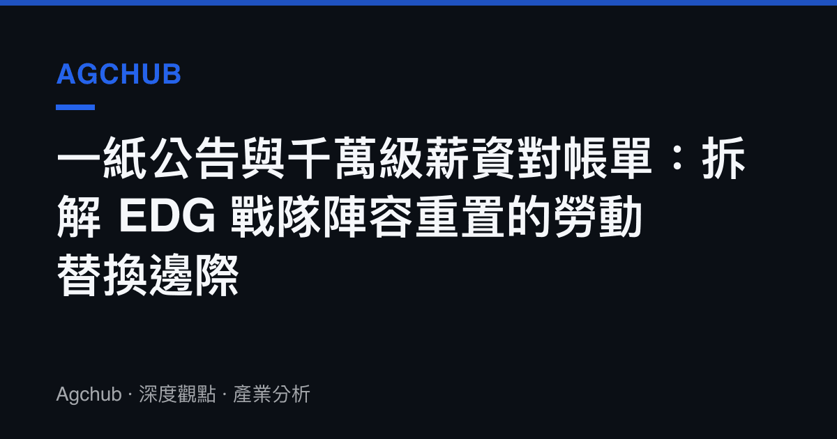 一紙公告與千萬級薪資對帳單：拆解 EDG 戰隊陣容重置的勞動替換邊際