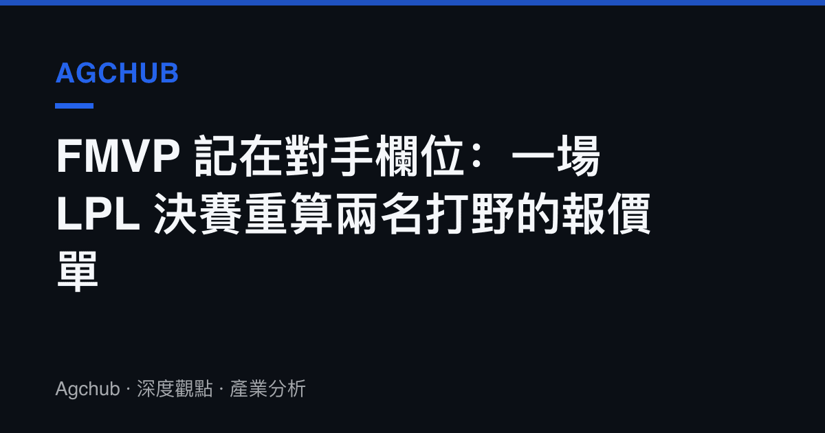 FMVP 記在對手欄位：一場 LPL 決賽重算兩名打野的報價單