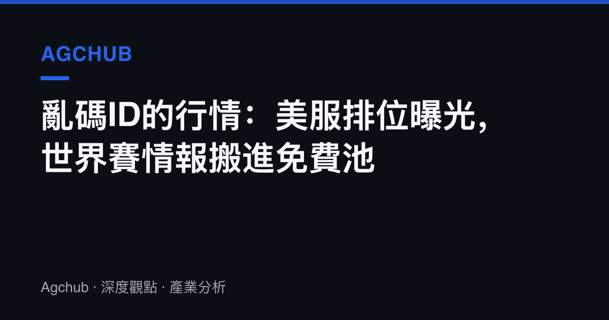 亂碼ID的行情：美服排位曝光，世界賽情報搬進免費池