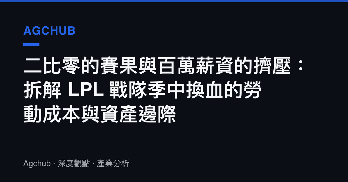 二比零的賽果與百萬薪資的擠壓：拆解 LPL 戰隊季中換血的勞動成本與資產邊際