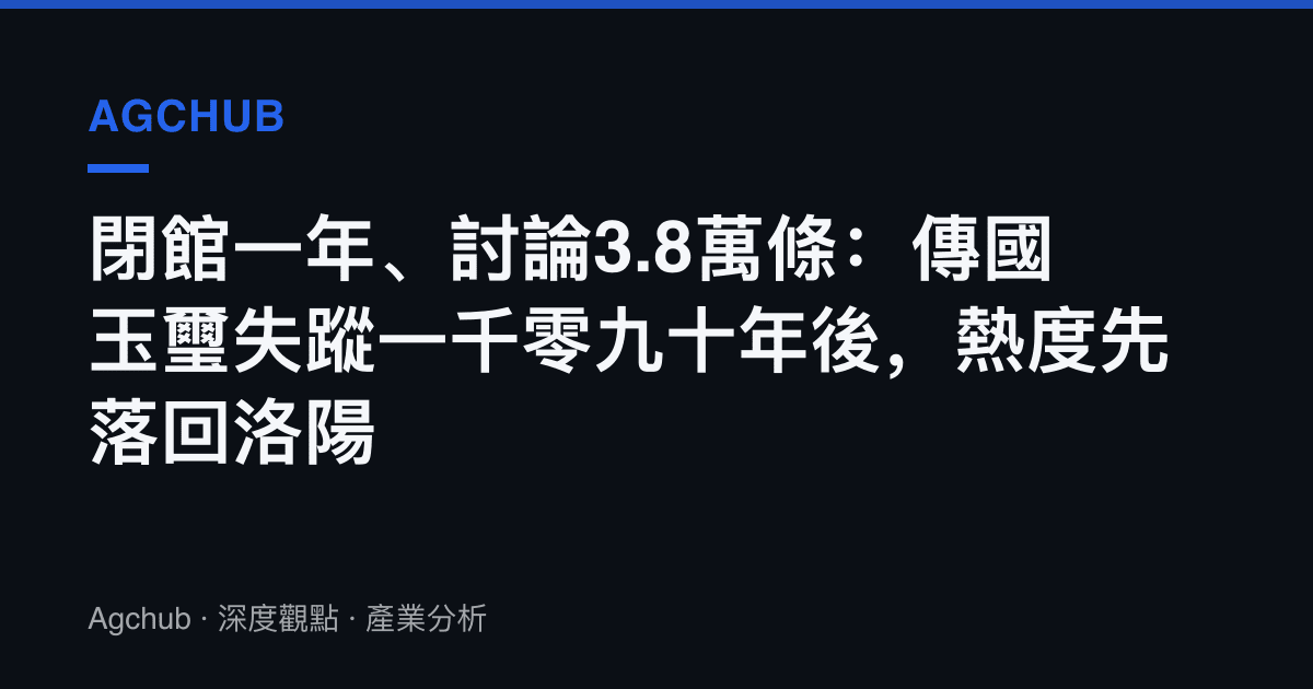 閉館一年、討論3.8萬條：傳國玉璽失蹤一千零九十年後，熱度先落回洛陽