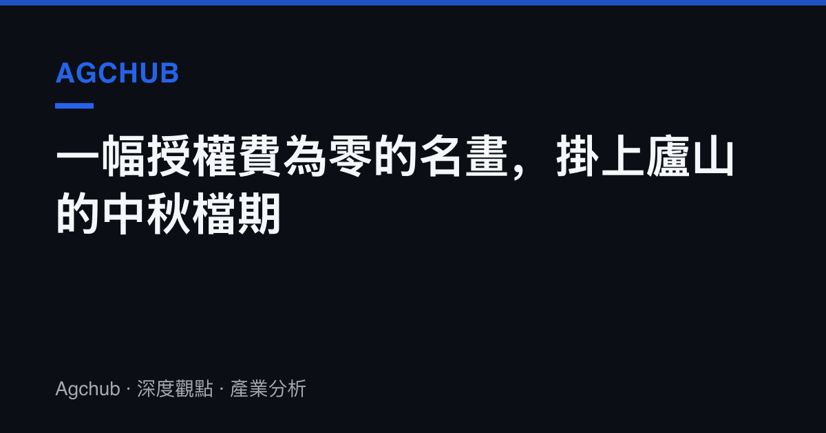 一幅授權費為零的名畫，掛上廬山的中秋檔期