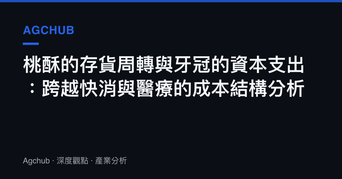 桃酥的存貨周轉與牙冠的資本支出：跨越快消與醫療的成本結構分析