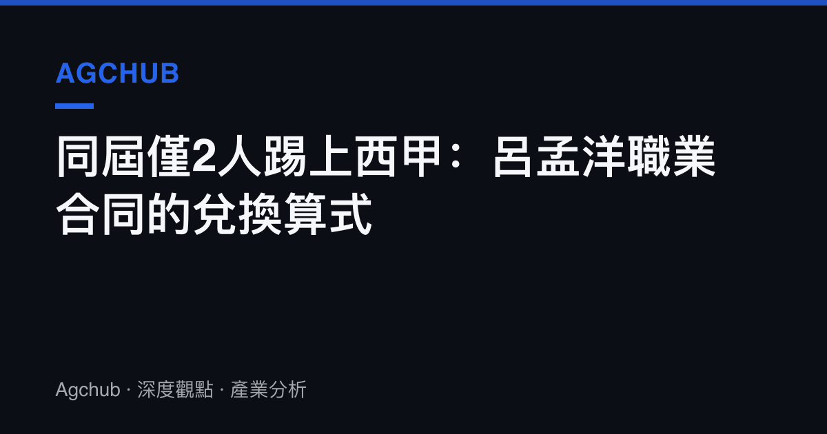 同屆僅2人踢上西甲：呂孟洋職業合同的兌換算式