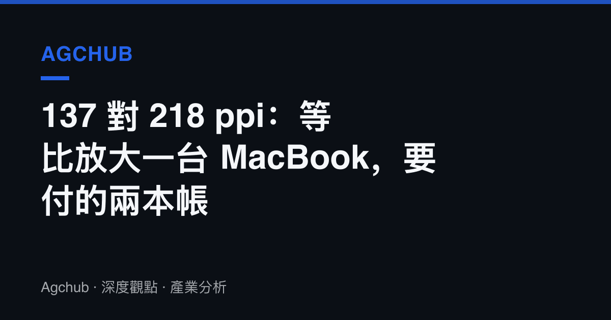 137 對 218 ppi：等比放大一臺 MacBook，要付的兩本帳
