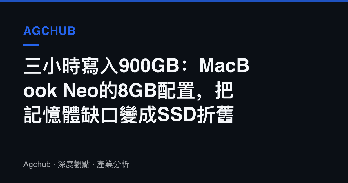 三小時寫入900GB：MacBook Neo的8GB配置，把記憶體缺口變成SSD折舊