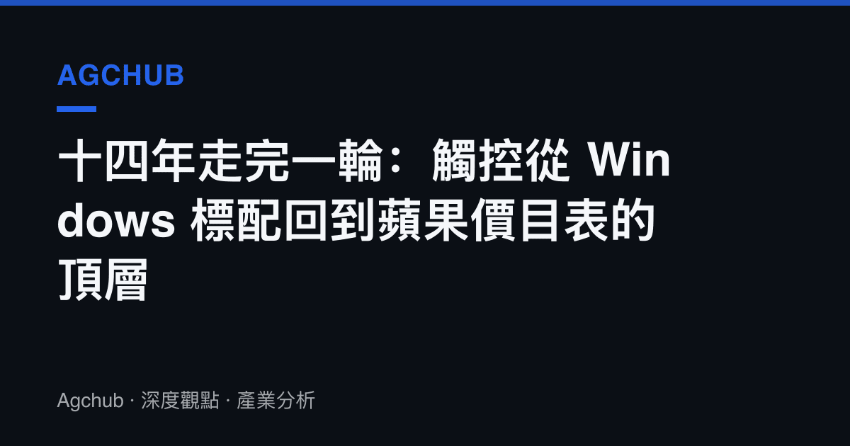 十四年走完一輪：觸控從 Windows 標配回到蘋果價目表的頂層