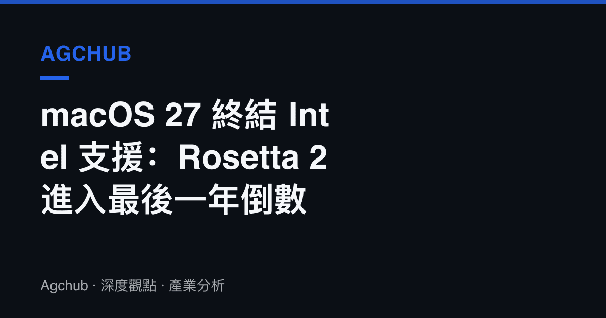 macOS 27 終結 Intel 支援：Rosetta 2 進入最後一年倒數