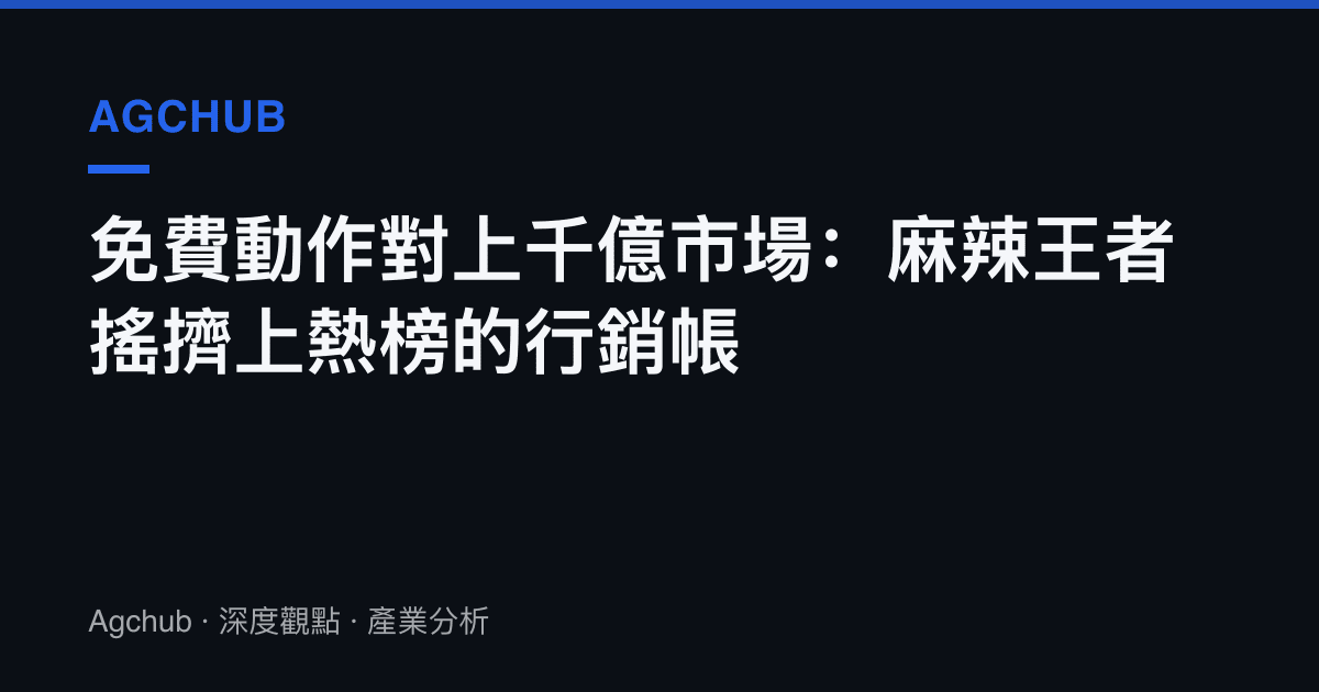 免費動作對上千億市場：麻辣王者搖擠上熱榜的行銷帳