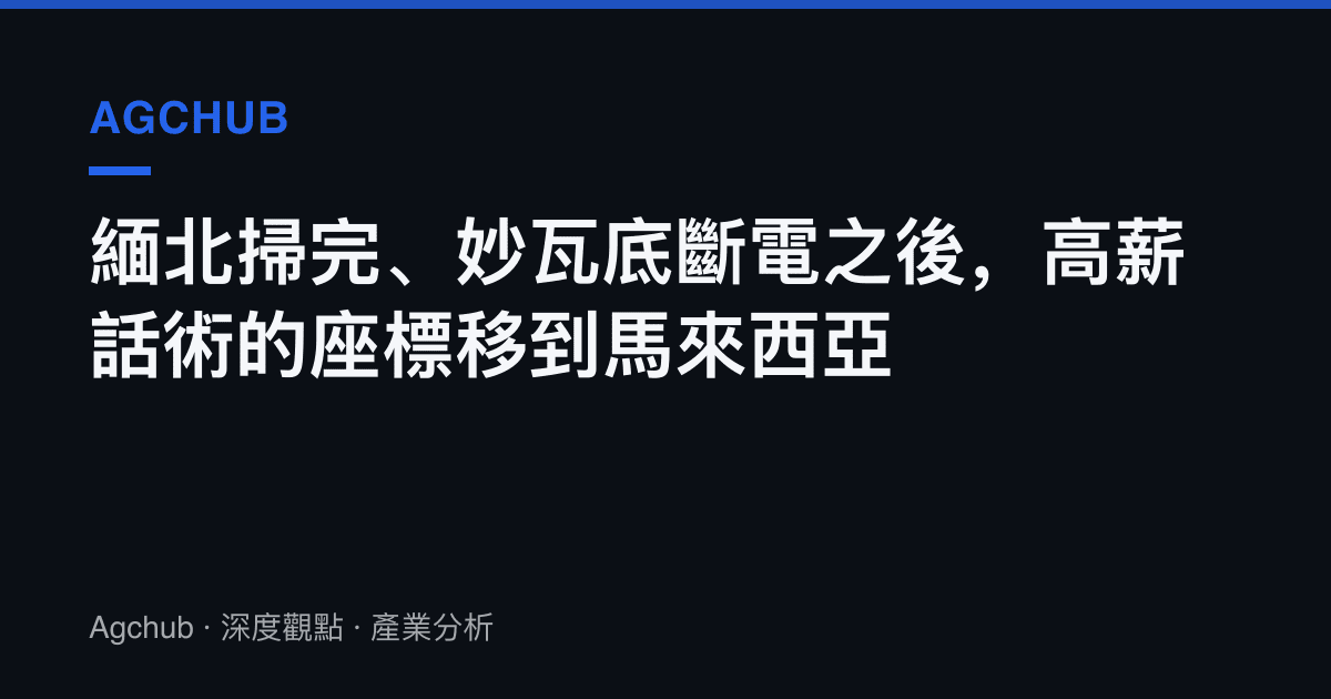 緬北掃完、妙瓦底斷電之後，高薪話術的座標移到馬來西亞