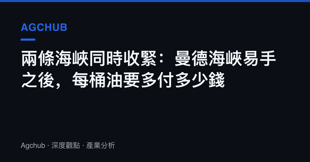 兩條海峽同時收緊：曼德海峽易手之後，每桶油要多付多少錢