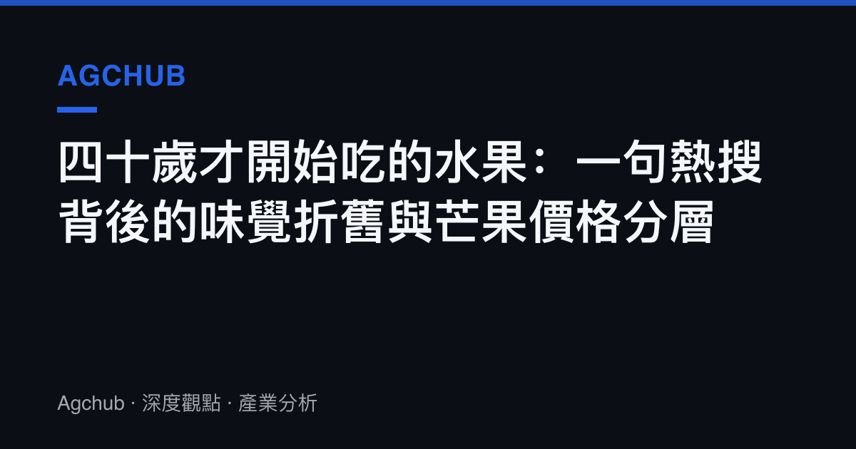 四十歲才開始喫的水果：一句熱搜背後的味覺折舊與芒果價格分層