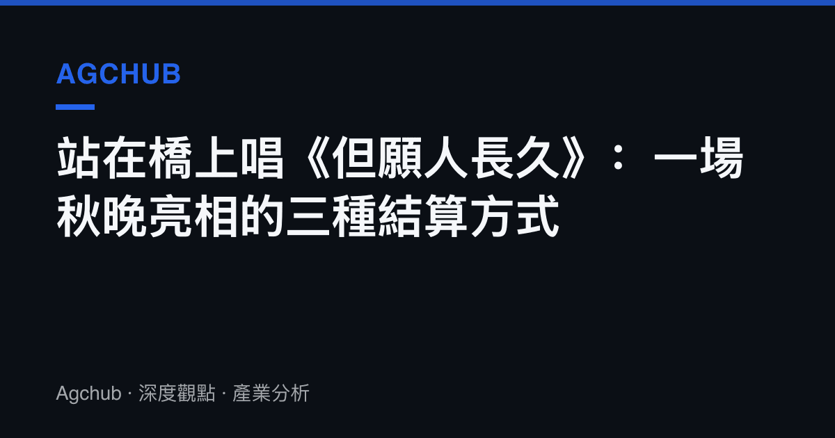 站在橋上唱《但願人長久》：一場秋晚亮相的三種結算方式