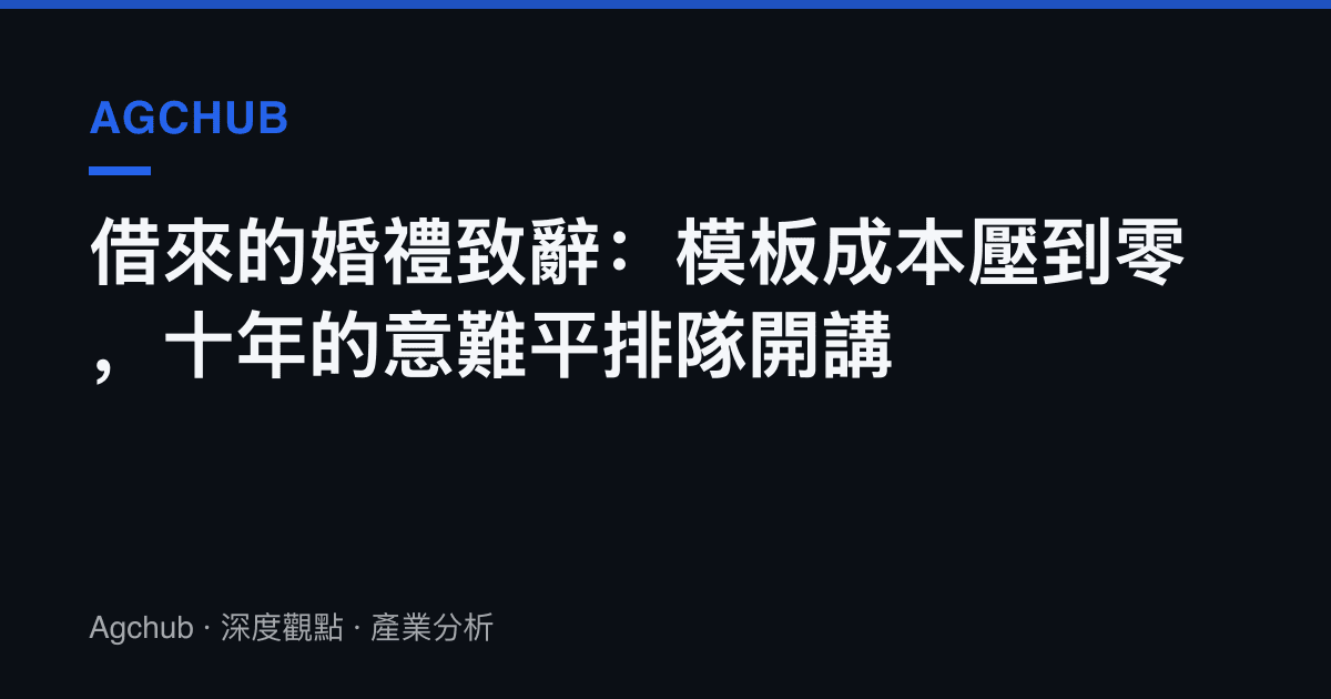 借來的婚禮致辭：模板成本壓到零，十年的意難平排隊開講