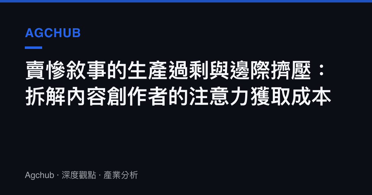 賣慘敘事的生產過剩與邊際擠壓：拆解內容創作者的注意力獲取成本