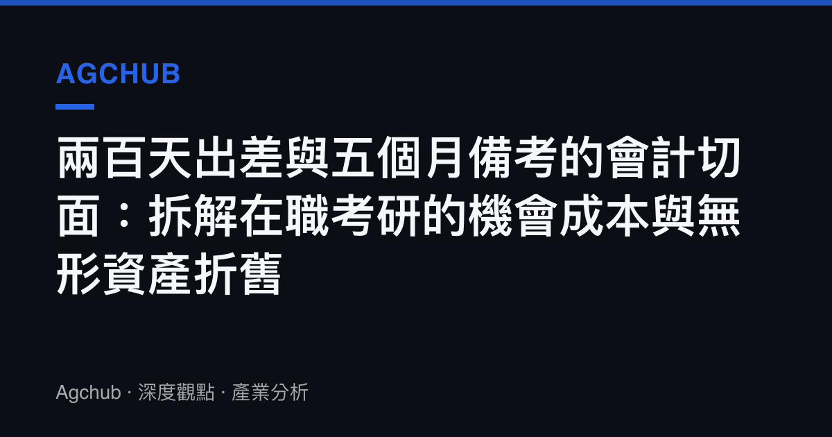兩百天出差與五個月備考的會計切面：拆解在職考研的機會成本與無形資產折舊