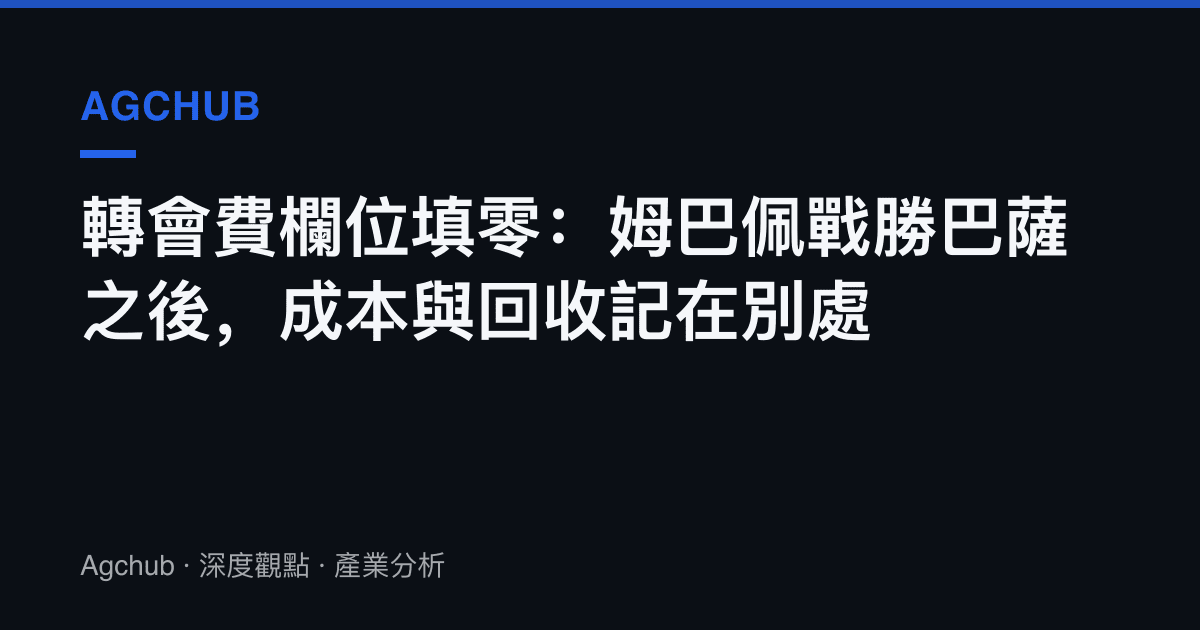 轉會費欄位填零：姆巴佩戰勝巴薩之後，成本與回收記在別處