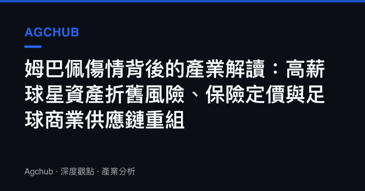 姆巴佩傷情背後的產業解讀：高薪球星資產折舊風險、保險定價與足球商業供應鏈重組