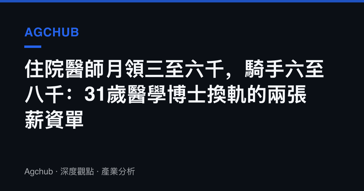 住院醫師月領三至六千，騎手六至八千：31歲醫學博士換軌的兩張薪資單