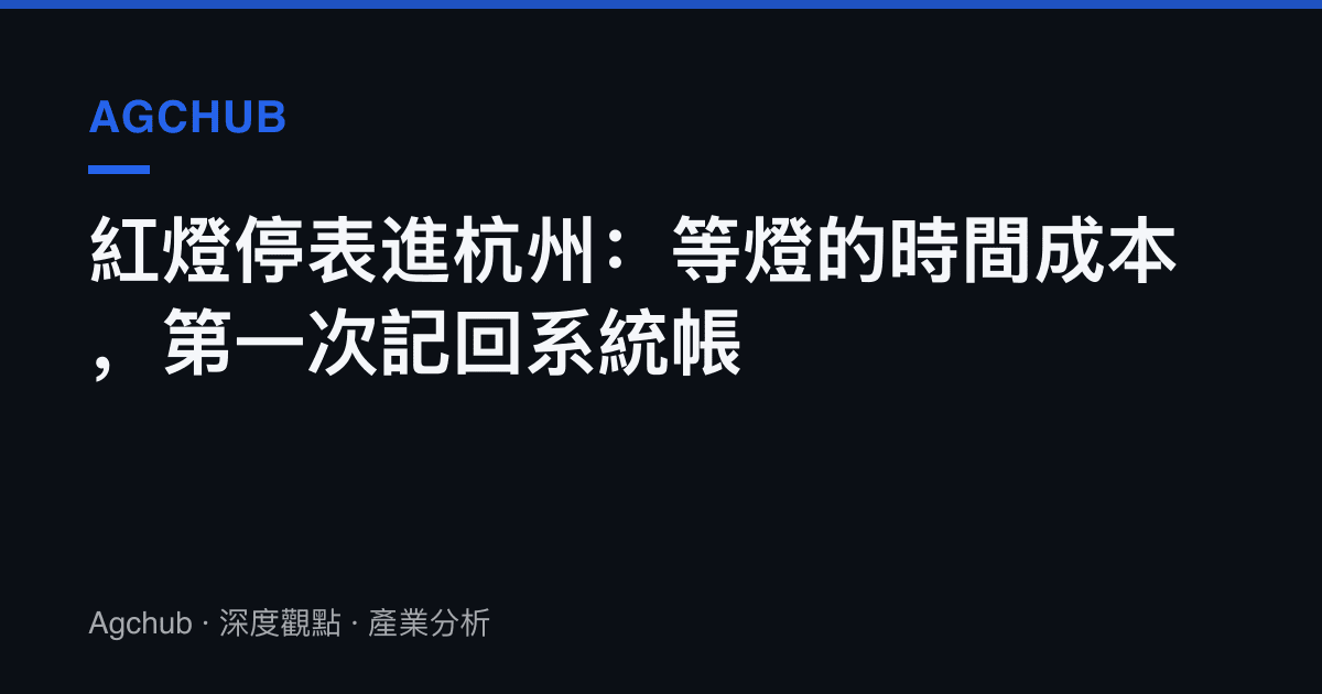 紅燈停表進杭州：等燈的時間成本，第一次記回系統帳