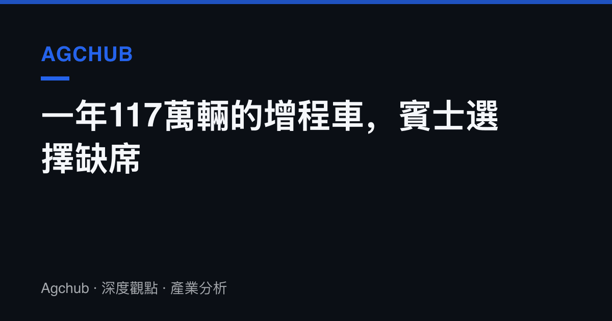 一年117萬輛的增程車，賓士選擇缺席