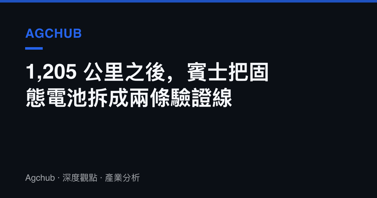 1,205 公裏之後，賓士把固態電池拆成兩條驗證線
