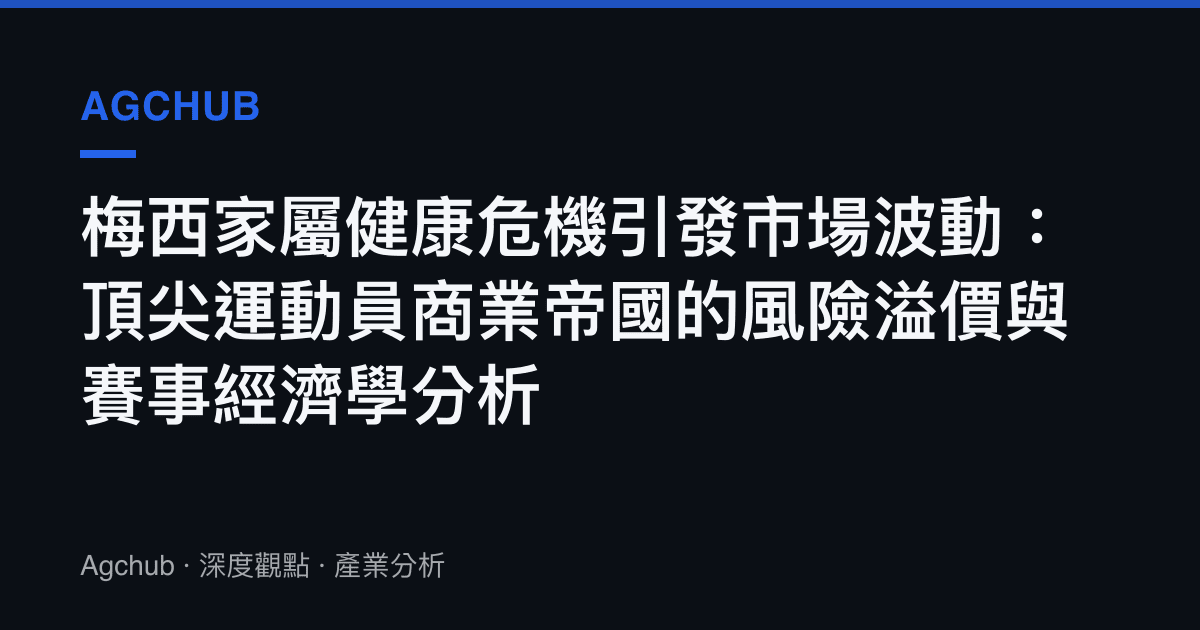 梅西家屬健康危機引發市場波動：頂尖運動員商業帝國的風險溢價與賽事經濟學分析