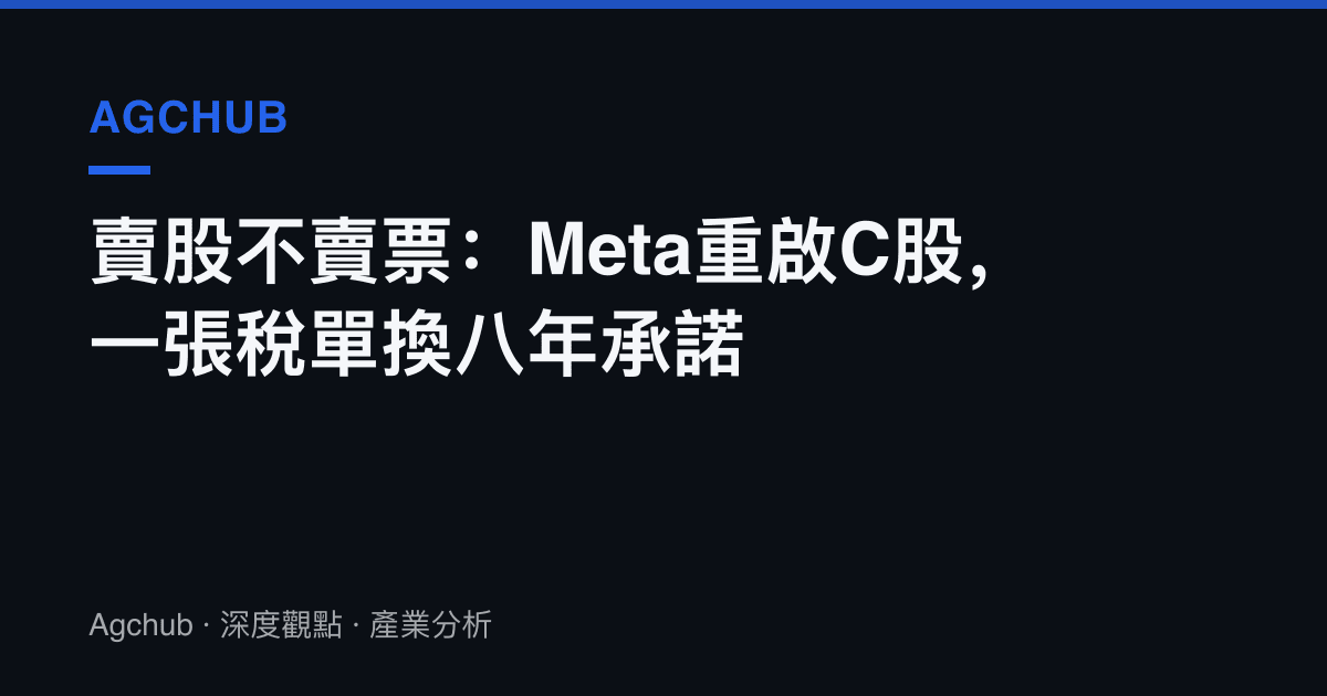 賣股不賣票：Meta重啟C股，一張稅單換八年承諾