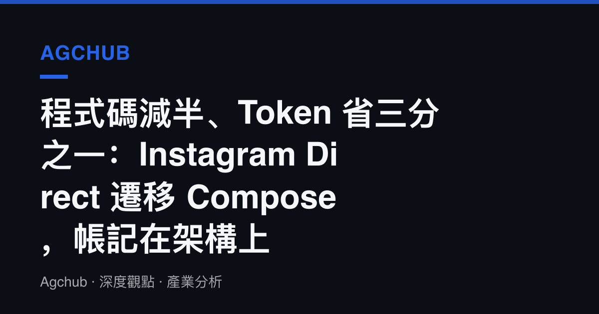 程式碼減半、Token 省三分之一：Instagram Direct 遷移 Compose，帳記在架構上