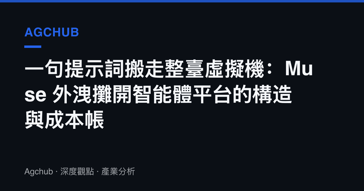 一句提示詞搬走整臺虛擬機：Muse 外洩攤開智慧體平臺的構造與成本帳
